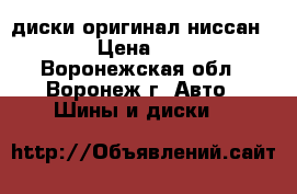 диски оригинал ниссан 15 › Цена ­ 800 - Воронежская обл., Воронеж г. Авто » Шины и диски   